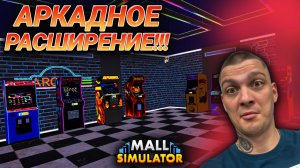 РАСШИРЕНИЕ БУРГЕРНОЙ И АРКАДНОЙ!!! НОВЫЕ ЛИЦЕНЗИИ!!! (Mall Simulator #36)