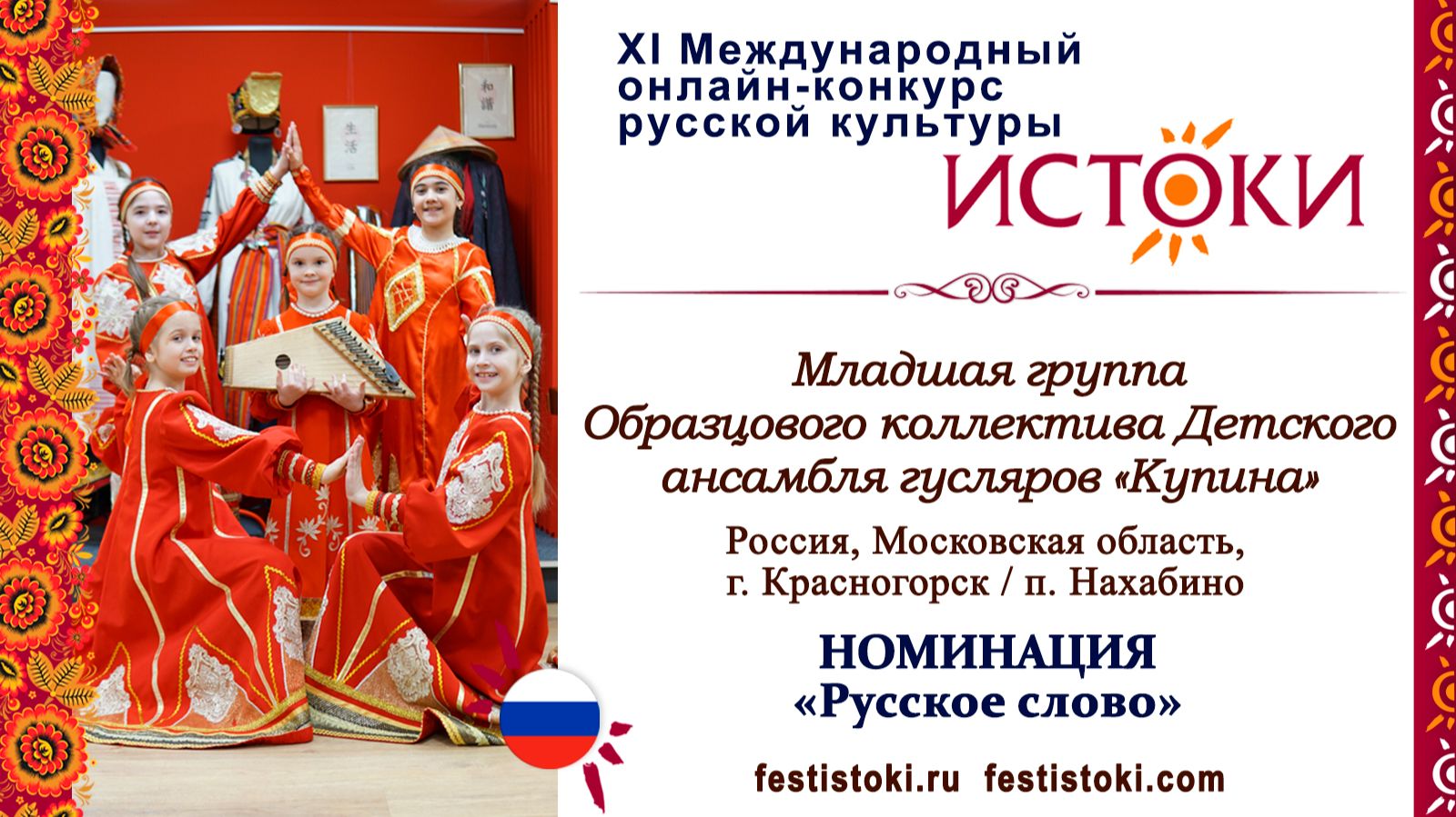 Младшая группа Образцового коллектива Детского ансамбля гусляров "Купина".Россия, МО, г.Красногорск.