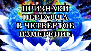 КВАНТОВЫЙ ПЕРЕХОД В 4-е ИЗМЕРЕНИЕ. ПРИЗНАКИ ПЕРЕХОДА. Что человек испытывает? Что ощущает?