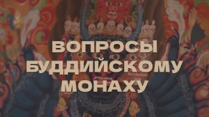 Вопросы буддийскому монаху