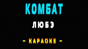 Караоке ЛЮБЭ - Комбат
