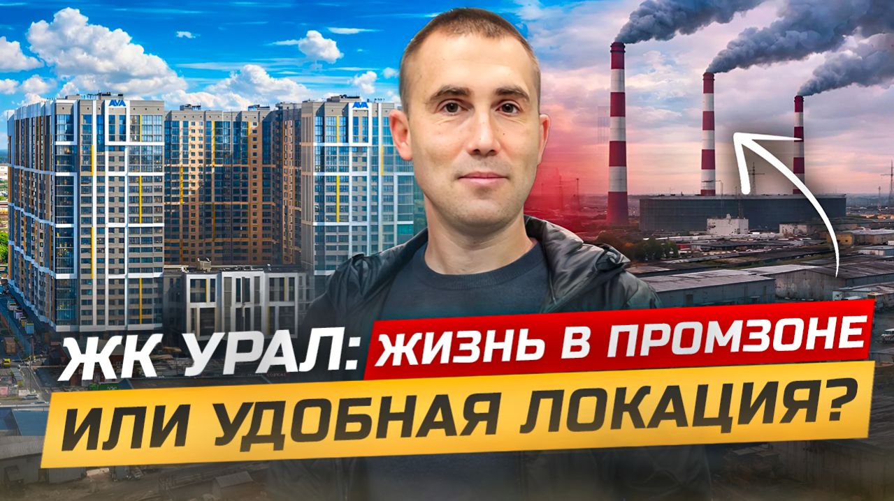 ЖК Урал: жизнь в промзоне или удобная локация?