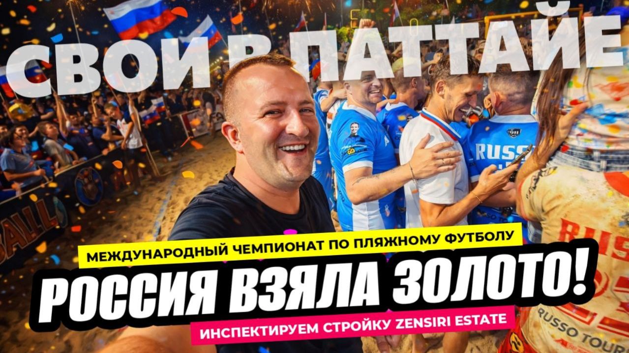 Как строят европейский кондо Zensiri в Паттайе? Россия взяла золото по пляжному футболу в Таиланде!