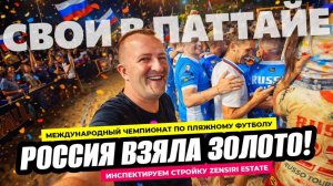 Как строят европейский кондо Zensiri в Паттайе? Россия взяла золото по пляжному футболу в Таиланде!