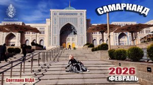 САМАРКАНД февраль 2026