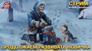 МАЛЕНЬКИЙ ФАРМ  МЕТРО  С ДОНАТОМ 2026  в Last Day on Earth: Survival