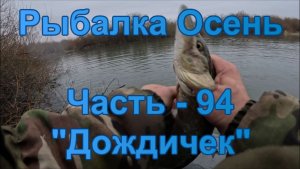 Рыбалка Осень. Часть - 94. "Дождичек".