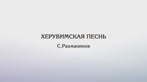 Херувимская песнь — С.Рахманинов