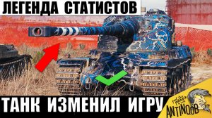 Этот Танк Изменил игру своим Появлением! Легенда Статистов до сих пор Ставит Рекорды в Мире Танков!