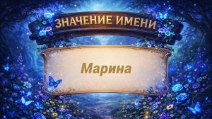 Значение имени Марина