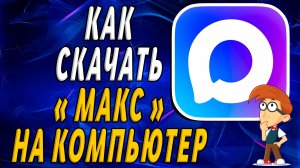 Как скачать Макс на компьютер пошаговая инструкция