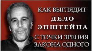 Дело Эпштейна. Что говорит о нём Закон Единого Творца? (22.02.26)