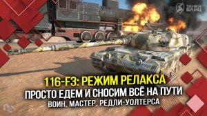 116-F3: Режим релакса (Tanks Blitz | Танки Блиц)