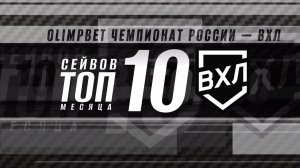 ⚡️ ТОП-10 сейвов февраля ⚡️
