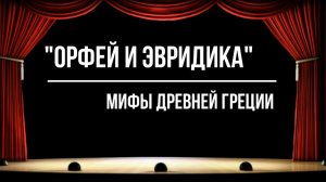 "Орфей и Эвридика"