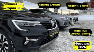 СВЕЖИЙ ПРИВОЗ АВТОМОБИЛЕЙ. ФЕВРАЛЬ 2026. ЧАСТЬ 2