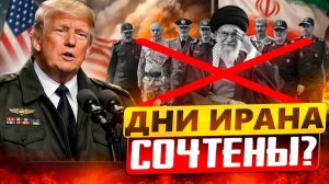 АД на Ближнем Востоке. США vs Иран: Мировая экономика рухнет?