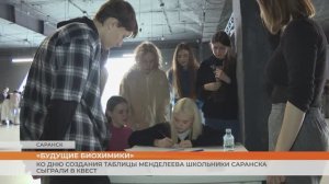 Участники проекта «Будущий Биохимик» отпраздновали День рождения таблицы Менделеева