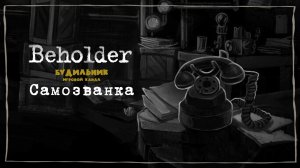 САМОЗВАНКА 📺 Beholder прохождение #4