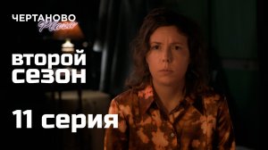 Сериал ЧЕРТАНОВО ПЛАЗА | 2 сезон | 11 серия
