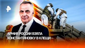 Разрушение логистики ВСУ: армия РФ взяла Константиновку в клещи / ИТОГИ недели с Петром Марченко