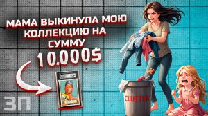 МОЯ МАМА ВЫКИНУЛА МОЮ КОЛЛЕКЦИЮ НА 10000$ ДОЛЛАРОВ