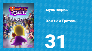 Хомяк и Гретель 1 сезон 31 серия (мультсериал, 2023)