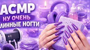 АСМР НУ ОЧЕНЬ ДЛИННЫЕ НОГТИ