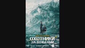 Охотники за деньгами