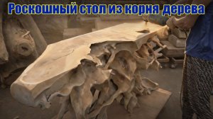 Как гигантский корень превращается в роскошный консольный стол! Корейский мастер творит чудеса