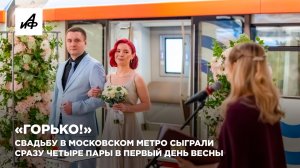 «Горько!» Свадьбу в московском метро сыграли сразу четыре пары в первый день весны