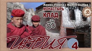 Индия. Клад в монастыре Хемис Гомпа. серия 4.