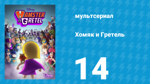 Хомяк и Гретель 1 сезон 14 серия (мультсериал, 2022)