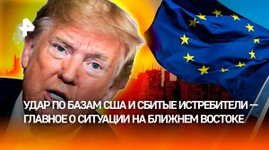 Иран отвечает, ЕС осуждает: ракеты над Дубаем, атаки на Израиль и пылающая нефть Саудовской Аравии
