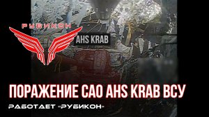 Краснолиманское направление. Боевыми группами Центра «Рубикон» было обнаружено САО AHS Krab ВСУ.