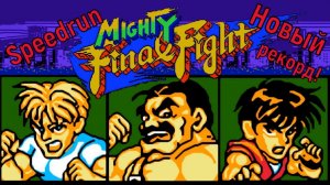 "Mighty Final Fight" - Спидран Новый рекорд! Dendy