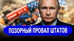 НАЧАЛОСЬ! Позорный провал с первой секунды. последние новости Иран Россия