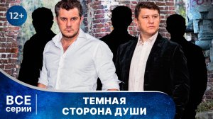 Темная сторона души. Все серии с 1 по 4. Детектив. Смотреть онлайн