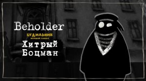 ХИТРЫЙ БОЦМАН 📺 Beholder прохождение #5