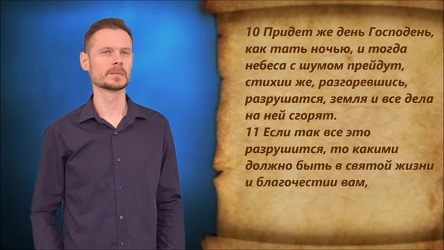 2-е Петра 3 глава смотреть онлайн
