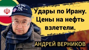 Удары по Ирану. Цены на нефть взлетели.