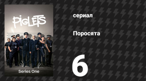 Поросята 1 сезон 6 серия «Перемена сердца» (сериал, 2024)