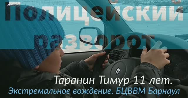 Полицейский разворот. Тимур детская автошкола БЦВВМ Барнаул