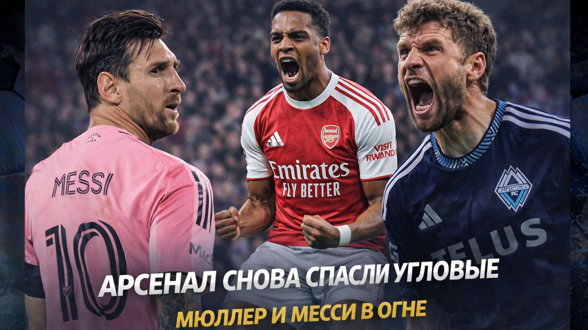 АРСЕНАЛ СПАСЛИ УГЛОВЫЕ | МЕССИ И МЮЛЛЕР В ОГНЕ