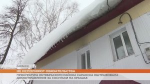 Прокуратура Октябрьского района Саранска оштрафовала домоуправление за сосульки на крышах