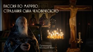Пассия по Матфею. Страдания Сына Человеческого. Протоиерей Геннадий Фаст. Неделя 1-я Великого поста