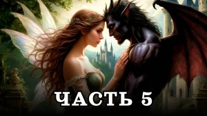 АУДИОКНИГА ПОЛНОСТЬЮ ✦ ЧАСТЬ 5. ЖИЗНЬ ПОЛУКРОВКИ ✦ ЛЮБОВНОЕ ФЭНТЕЗИ