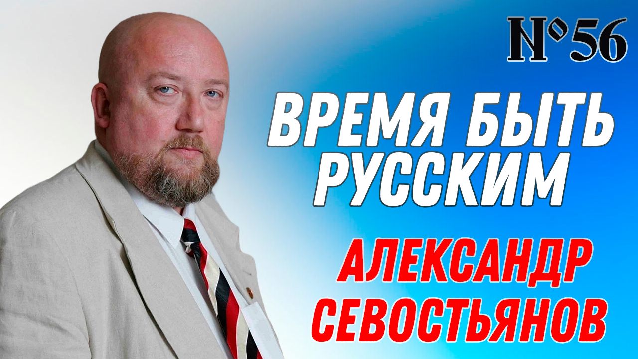 Александр Севостьянов-Российский общественный и полит деятель.