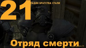 Прохождение Fallout New Vegas Extended Edition (Cool-Games) Хардкор №21 - Отряд смерти