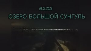 08.01.2026. Рыбалка на озере Большой Сунгуль.